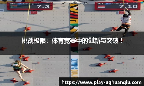 挑战极限：体育竞赛中的创新与突破 !