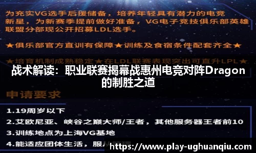 战术解读：职业联赛揭幕战惠州电竞对阵Dragon的制胜之道