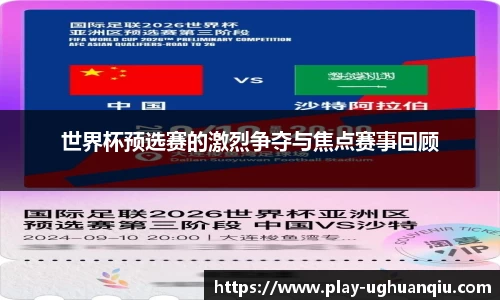世界杯预选赛的激烈争夺与焦点赛事回顾