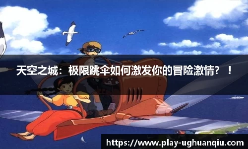 天空之城：极限跳伞如何激发你的冒险激情？ !