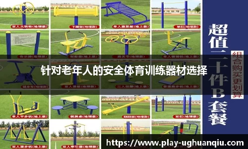 针对老年人的安全体育训练器材选择