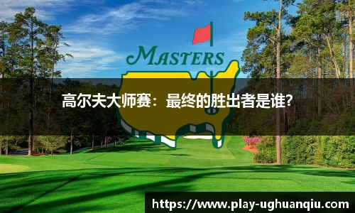 高尔夫大师赛：最终的胜出者是谁？