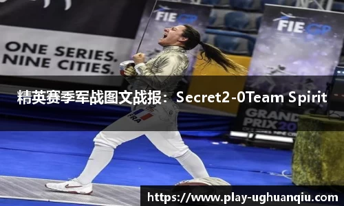 精英赛季军战图文战报：Secret2-0Team Spirit