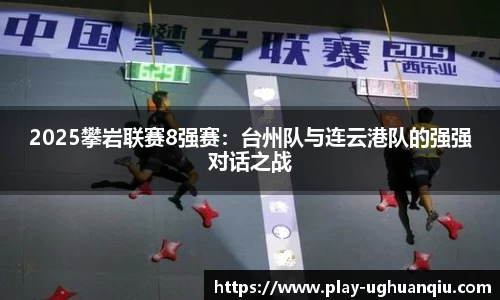 2025攀岩联赛8强赛：台州队与连云港队的强强对话之战