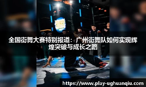 全国街舞大赛特别报道：广州街舞队如何实现辉煌突破与成长之路
