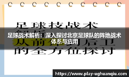 足球战术解析：深入探讨北京足球队的阵地战术体系与应用