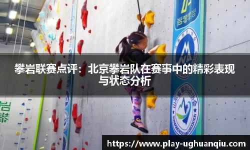 攀岩联赛点评：北京攀岩队在赛事中的精彩表现与状态分析
