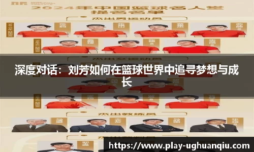 深度对话：刘芳如何在篮球世界中追寻梦想与成长