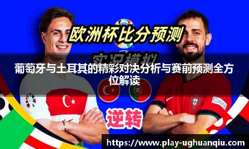 葡萄牙与土耳其的精彩对决分析与赛前预测全方位解读