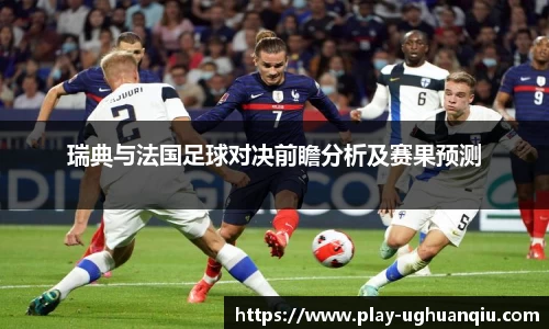 瑞典与法国足球对决前瞻分析及赛果预测