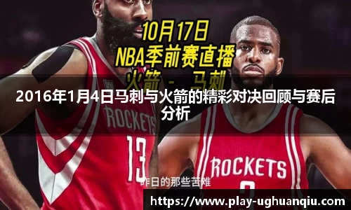 2016年1月4日马刺与火箭的精彩对决回顾与赛后分析