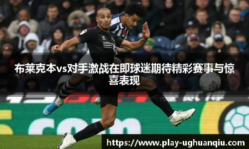 布莱克本vs对手激战在即球迷期待精彩赛事与惊喜表现